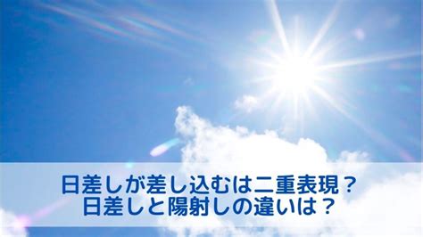 陽差日|日射し・陽射し・日差し…の違いは？使い方で意味が変わる！例。